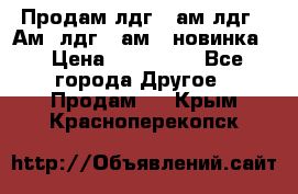 Продам лдг-10ам лдг-15Ам, лдг-20ам. (новинка) › Цена ­ 895 000 - Все города Другое » Продам   . Крым,Красноперекопск